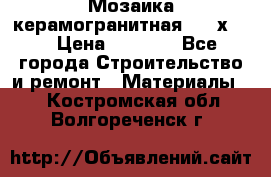 Мозаика керамогранитная  2,5х5.  › Цена ­ 1 000 - Все города Строительство и ремонт » Материалы   . Костромская обл.,Волгореченск г.